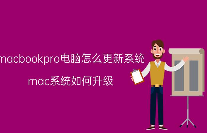 macbookpro电脑怎么更新系统 mac系统如何升级，或者重装系统？